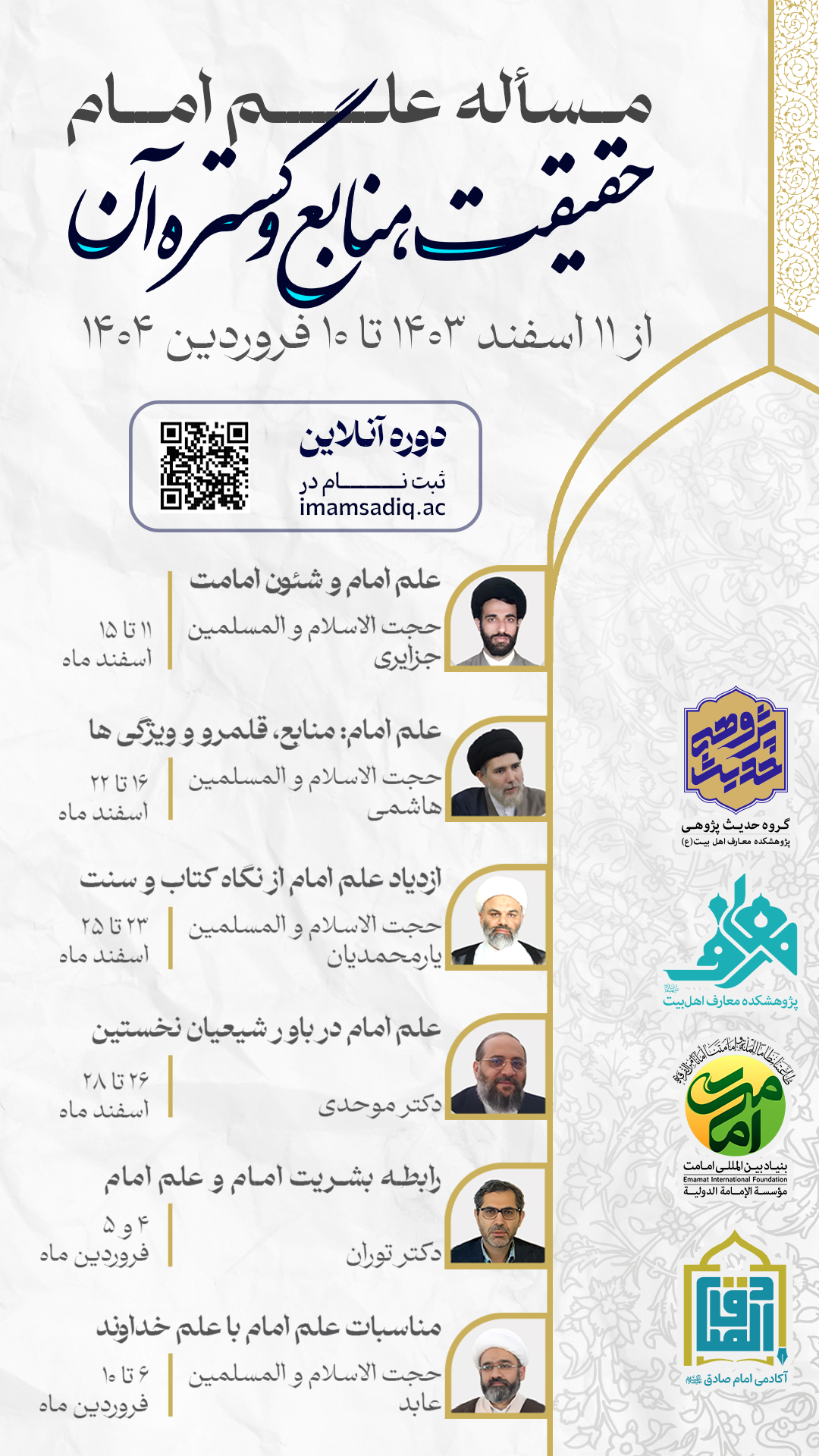 دوره «مسئله علم امام» در آکادمی امام صادق علیه السلام برگزار شد