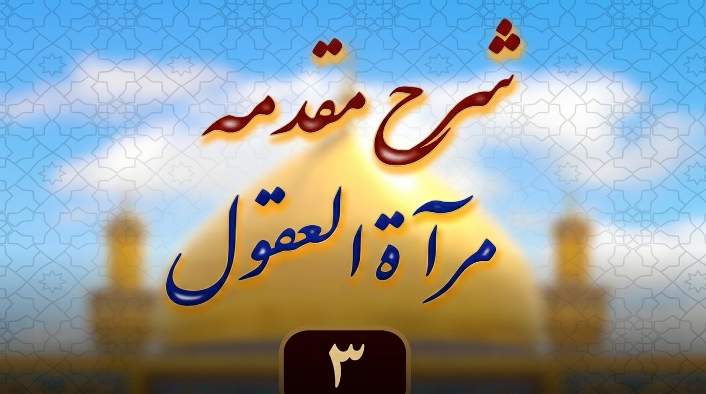 شرح مقدمه کتاب مرآة العقول (سهم ذی القربی)