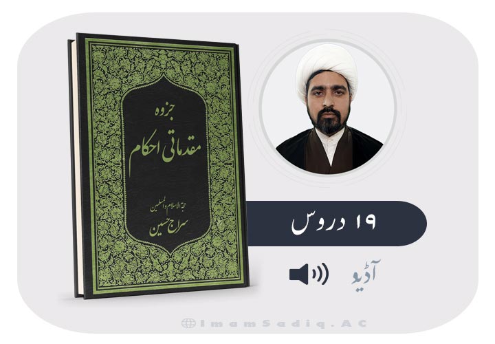 مقدماتی احکام ( 19 درس)  آڈیو (Elementary Ahkam in Urdu language)
