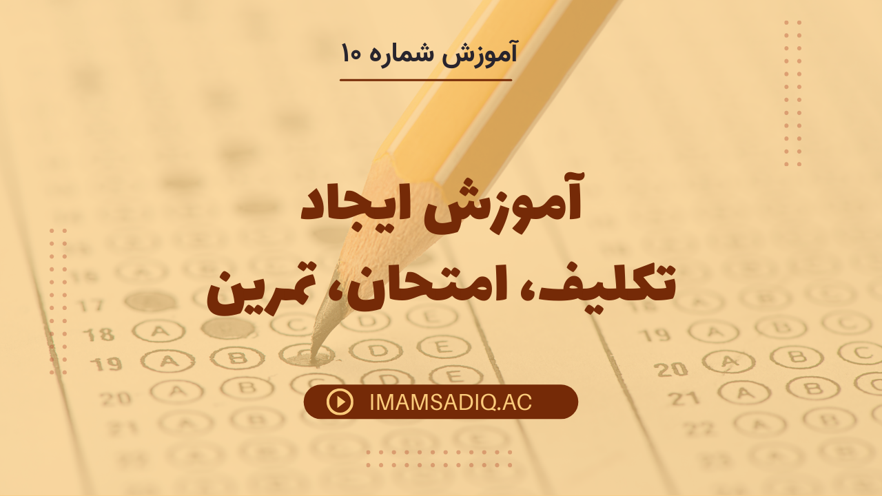 آموزش 10 / ایجاد امتحان، تمرین، تکلیف