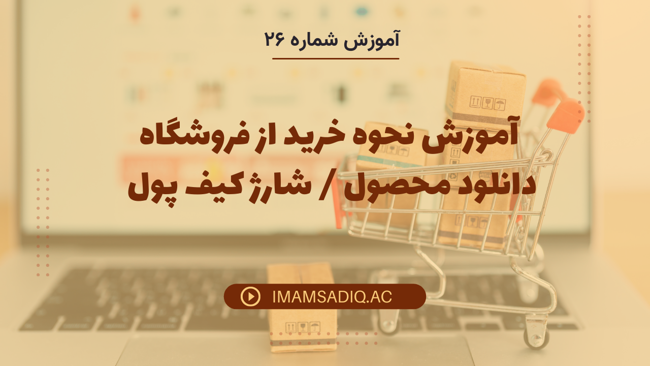 آموزش 26 / نحوه خرید از فروشگاه / دانلود محصول / شارژ حساب / شارژ دستی کیف پول