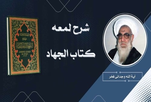 آموزش صوتی کتاب الجهاد شرح لمعه