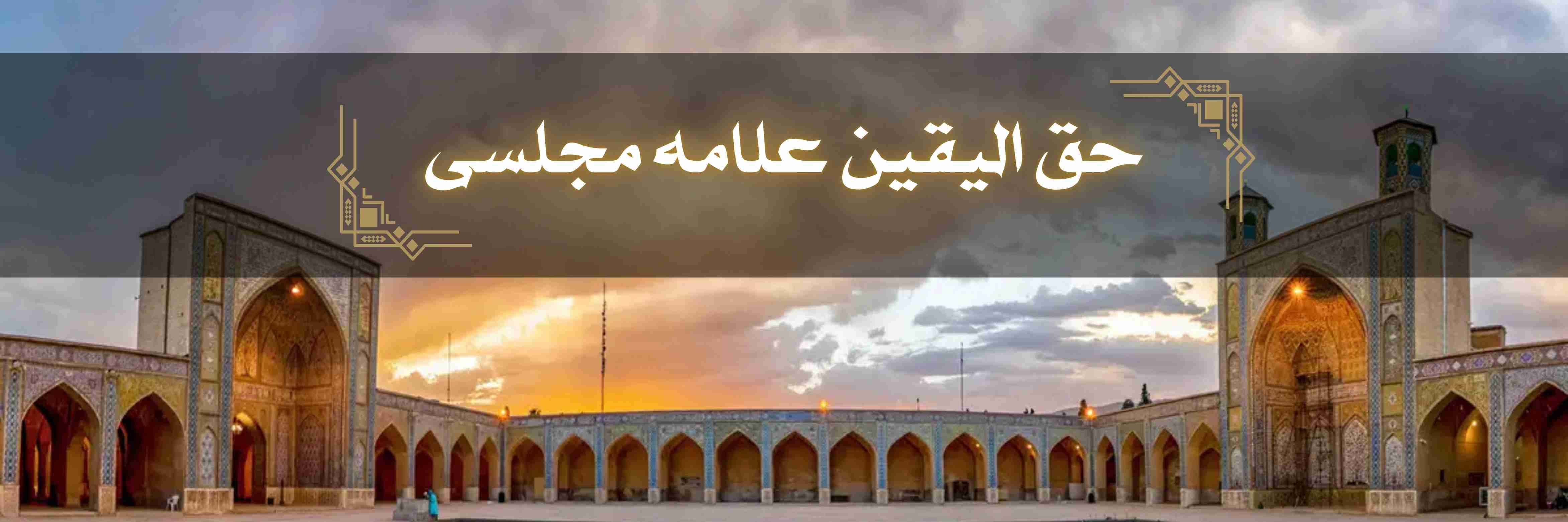 حق الیقین علامه مجلسی