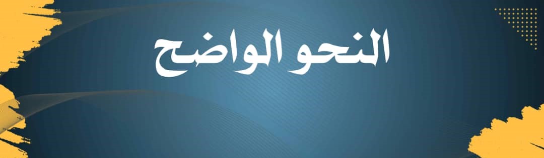 النحو الواضح - المرحلة الإبتدائية - ج١