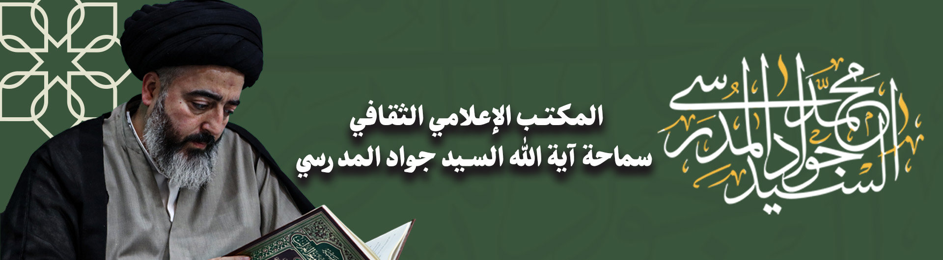دروس سماحة آیة الله السید جواد المدرسي تفسیر القرآن الکریم / المهدویة / شرح أدعیة