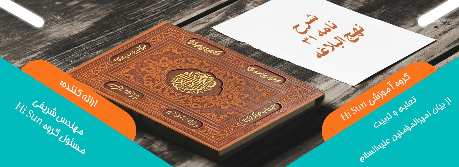 شرح نامه 31 نهج‌البلاغه