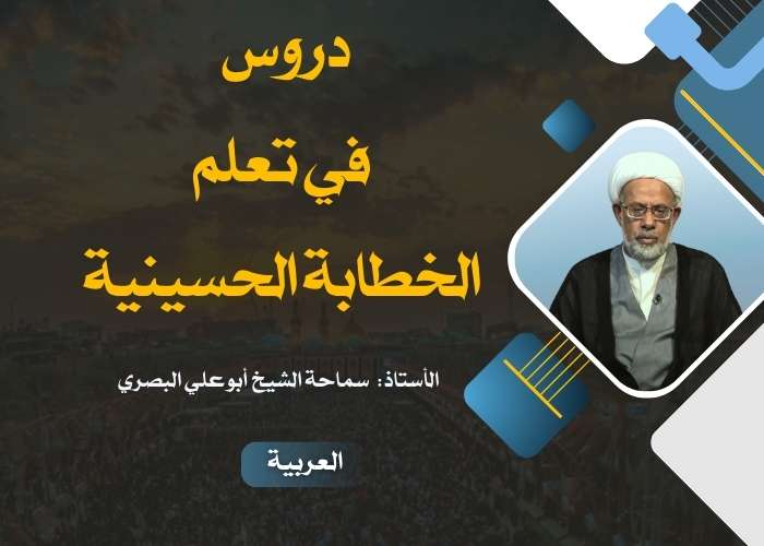 دروس في تعلم الخطابة الحسينية