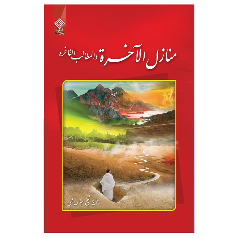 کتاب صوتی منازل الآخره