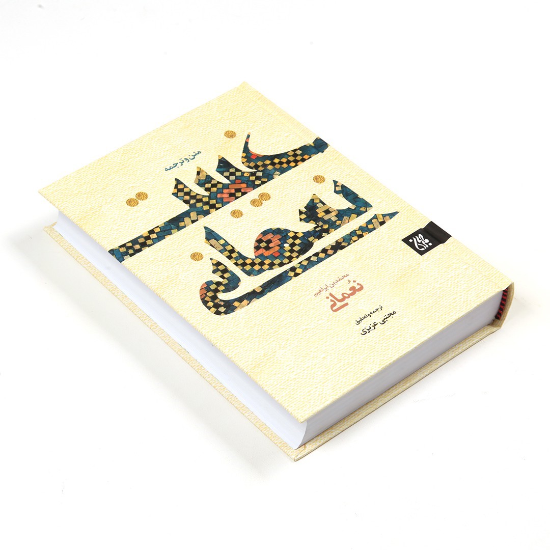کتاب صوتی غیبت نعمانی
