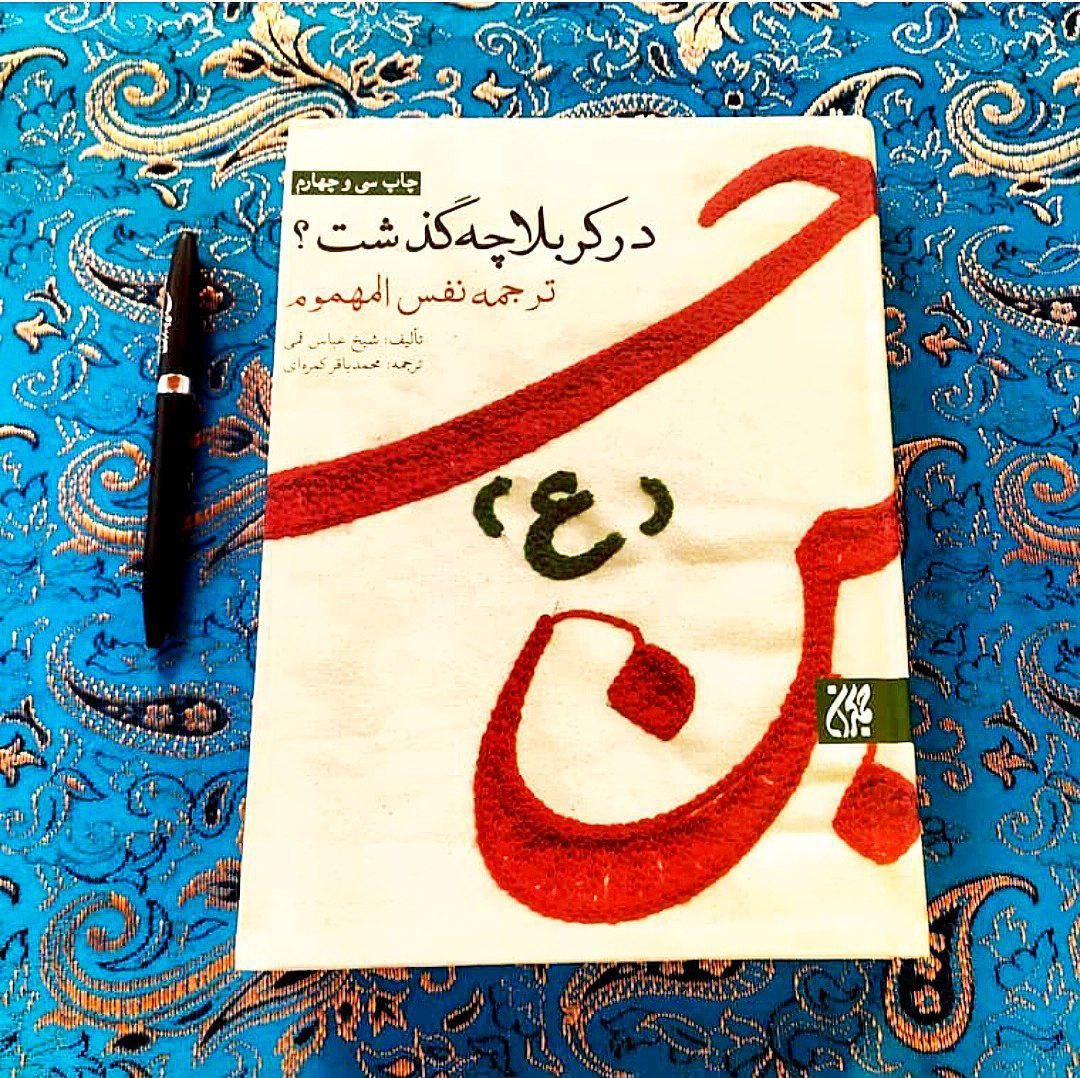 کتاب صوتی نفس المهموم
