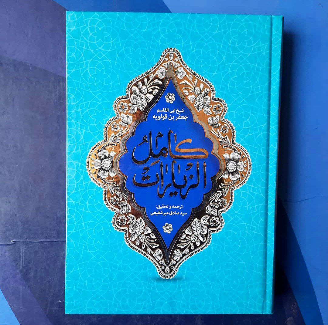 کتاب صوتی کامل الزیارات