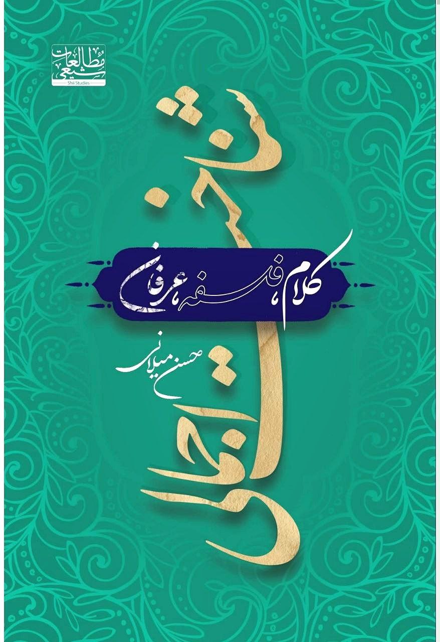 شناخت اجمالی کلام فلسفه عرفان
