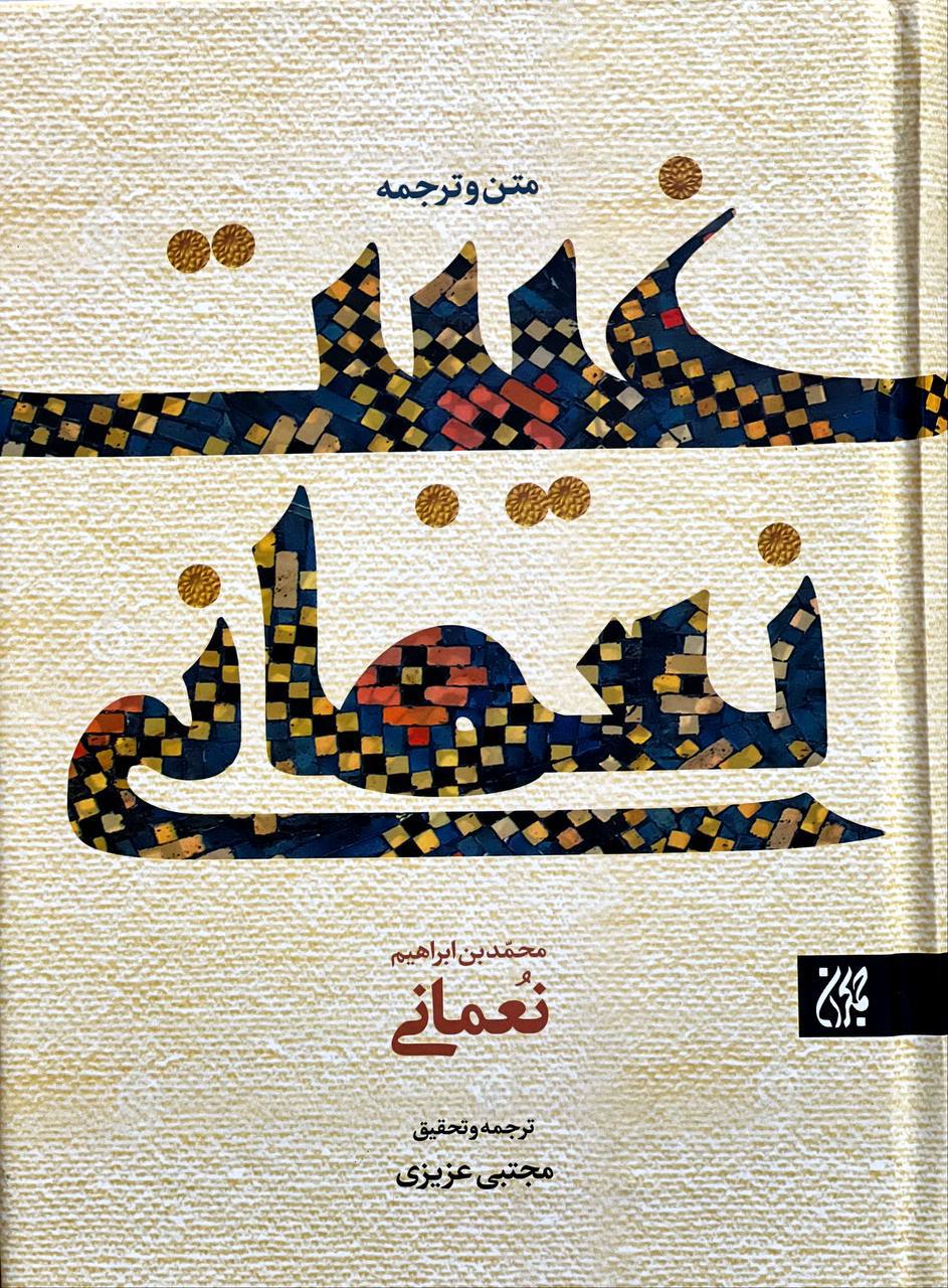 کتاب صوتی غیبت نعمانی