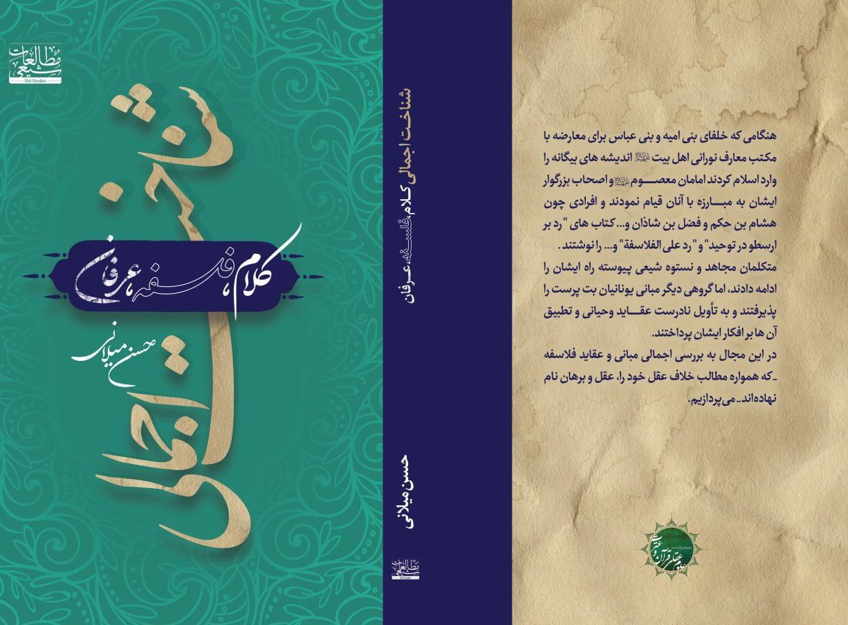 شناخت اجمالی کلام فلسفه عرفان