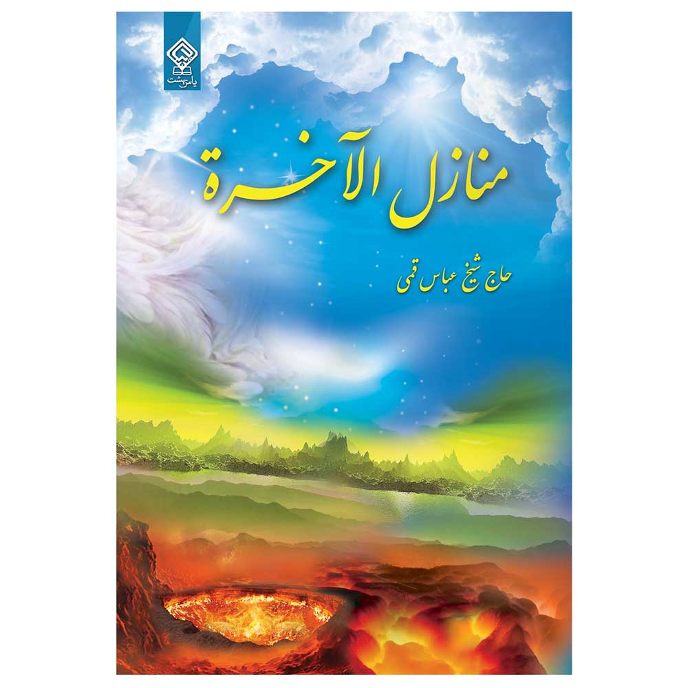 کتاب صوتی منازل الآخره