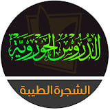 الشجرة الطيبة - الدروس الحوزوية