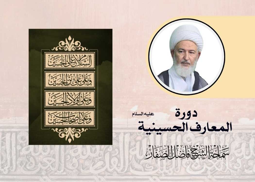دورة المعارف الحسينية