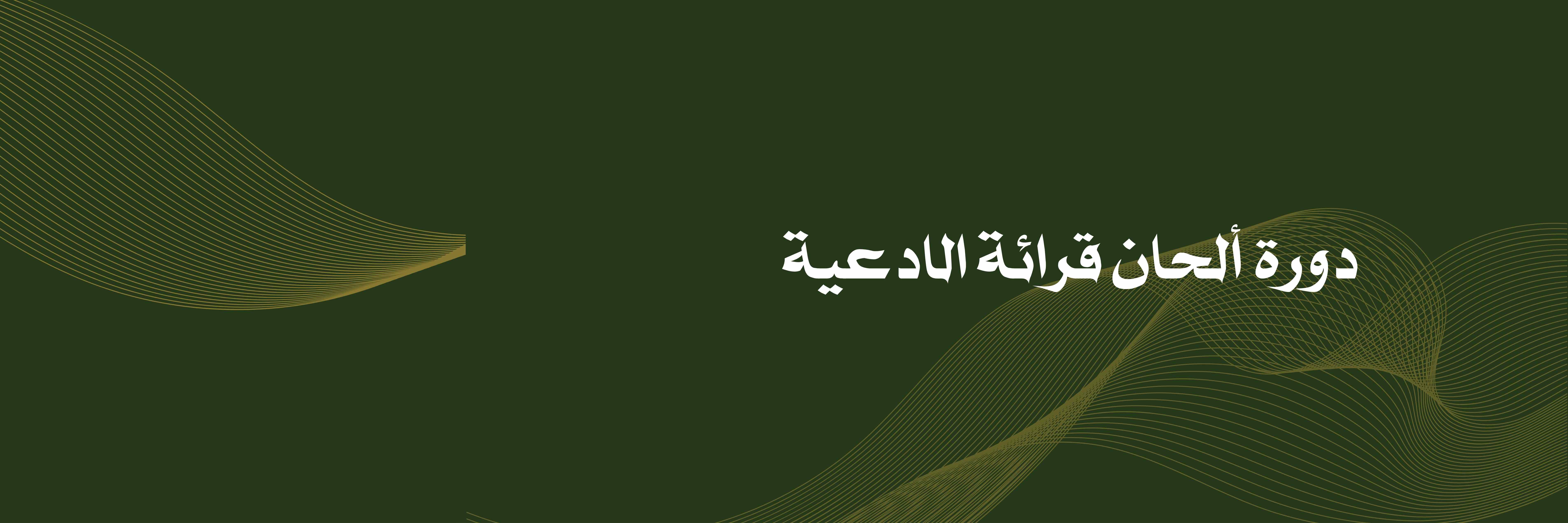 دورة ألحان قراءة الادعية