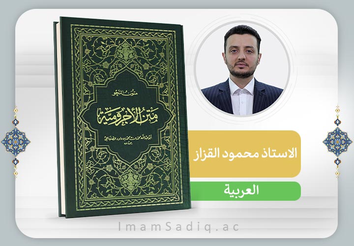 الآجرومية | العربية | المرحلة الاولی