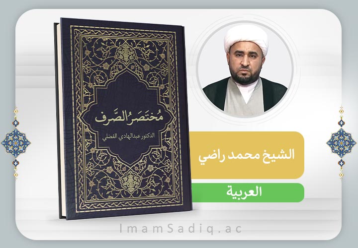 مختصر الصرف | العربية | المرحلة الاولی