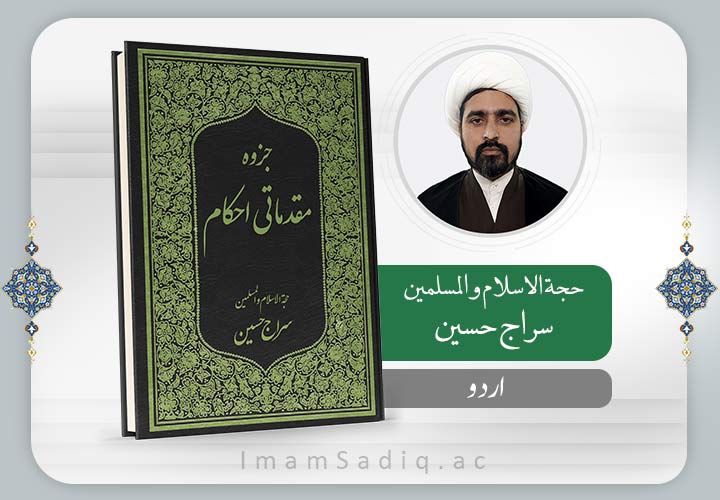 مقدماتی احکام | اردو | پری حوزه