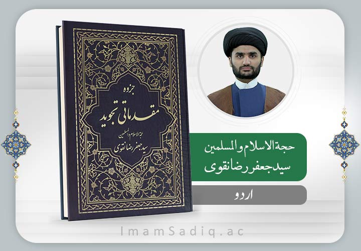 مقدماتی تجوید | اردو | پری حوزه