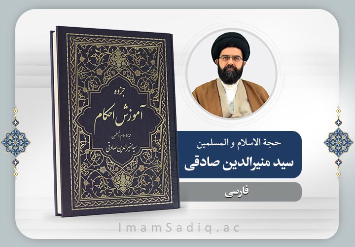 آموزش احکام | فارسی | پایه یکم