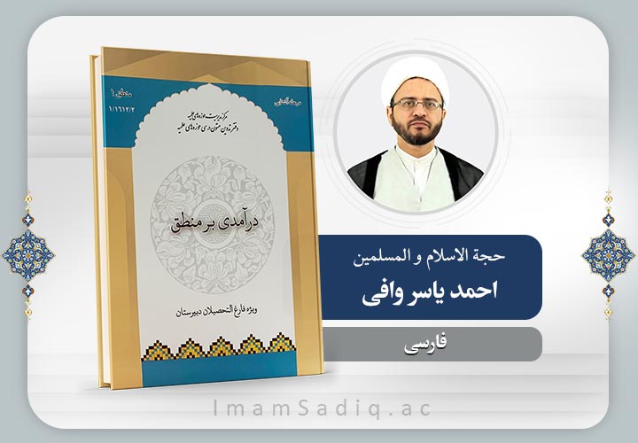 در آمدی بر منطق | فارسی | پایه یکم