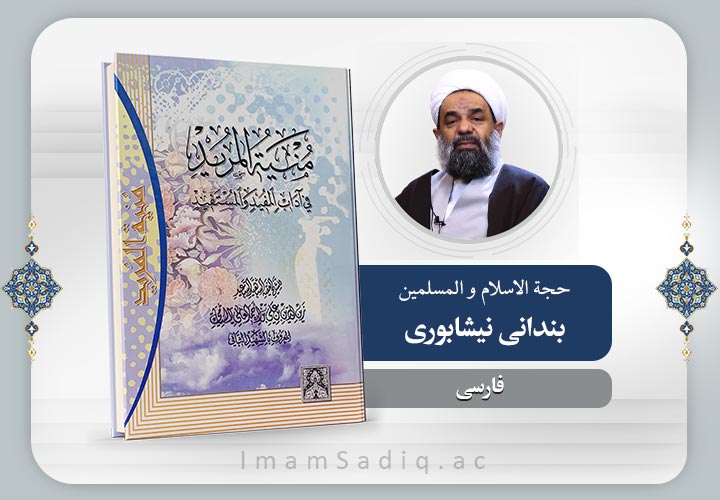 منیة المرید 2 | فارسی | پایه یکم